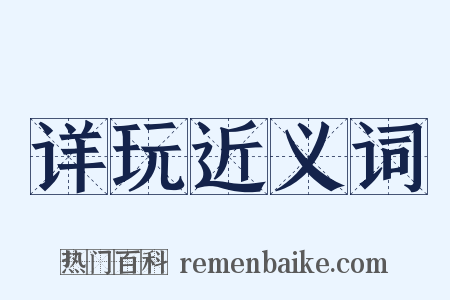 详玩近义词是什么意思的图片